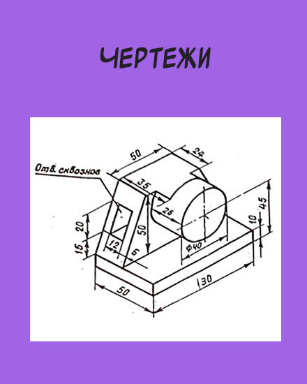 Чертежи