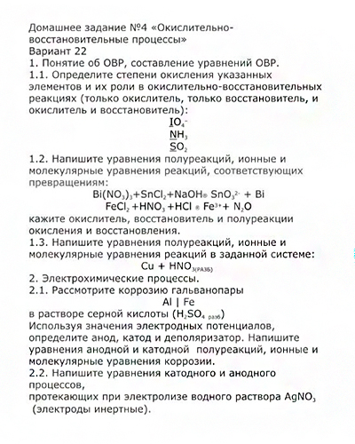 Домашнее задание №4 Окислительно-восстановительные процессы