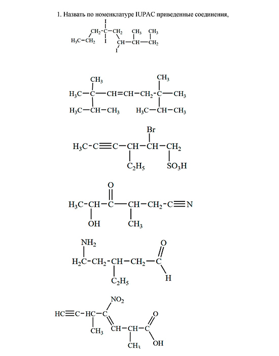 Органическая химия задание 1, Назвать по номенклатуре IUPAC приведенные соединения