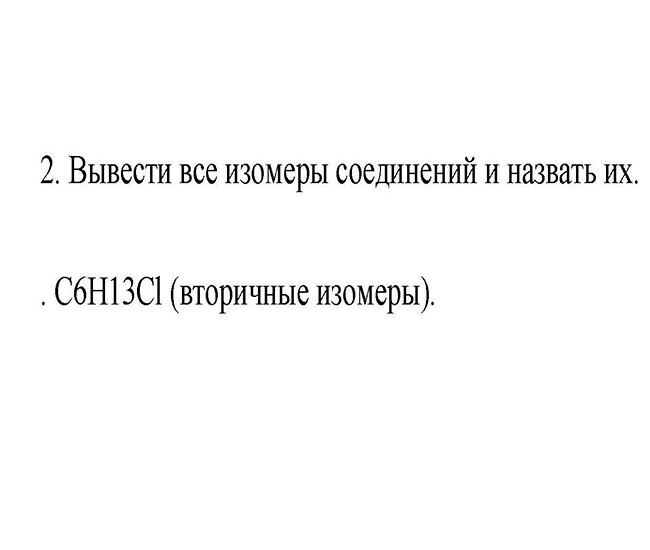 Вывести все изомеры соединений и назвать их С6H13Cl