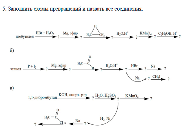 Заполнить схемы превращений и назвать все соединения