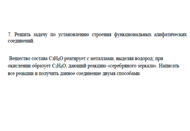 ешить задачу по установлению строения функциональных алифатических соединений