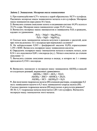 Контрольная работа задачи, Задача 2. Эквивалент. Молярная масса эквивалентов, ИрНИТУ заочники
