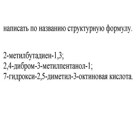 Контрольная работа алифатический ряд, Назвать по номенклатуре IUPAC приведенные соединения