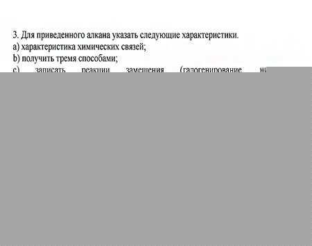 Для приведенного алкана указать следующие характеристики