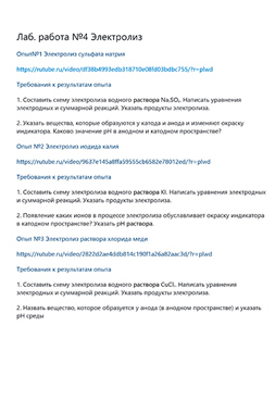 Лабораторная работа 4 Электролиз