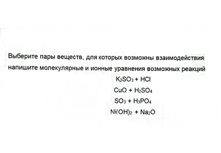 Выберите пары веществ, для которых возможны взаимодействия напишите молекулярные и ионные уравнения возможных реакций