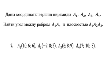 Аналитика, даны координаты вершин пирамиды А1 А2 А3 А4, найти угол между ребром А1А4 и плоскостью А1А2А3  вариант 7 заочники ИрНИТУ
