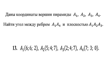 Аналитика, даны координаты вершин пирамиды А1 А2 А3 А4, найти угол между ребром А1А4 и плоскостью А1А2А3  вариант 13 заочники ИрНИТУ