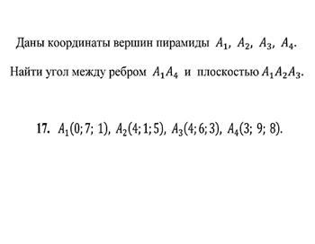 Аналитика, даны координаты вершин пирамиды А1 А2 А3 А4, найти угол между ребром А1А4 и плоскостью А1А2А3  вариант 17 заочники ИрНИТУ