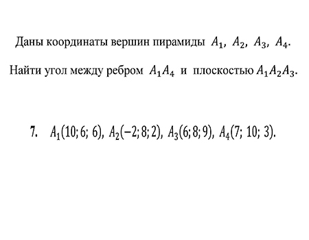 Аналитика, даны координаты вершин пирамиды А1 А2 А3 А4, найти угол между ребром А1А4 и плоскостью А1А2А3, вариант 7 ИрНИТУ заочники