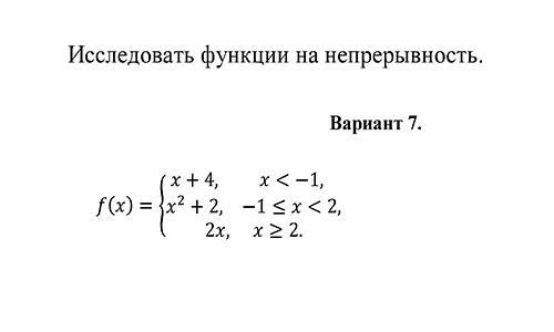 Исследование функции на непрерывность, вариант 7 ИрНИТУ заочники