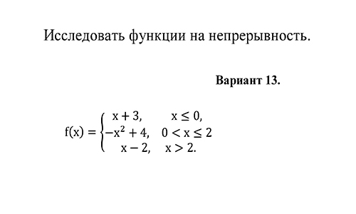 Исследование функции на непрерывность, вариант 13 ИрНИТУ заочники