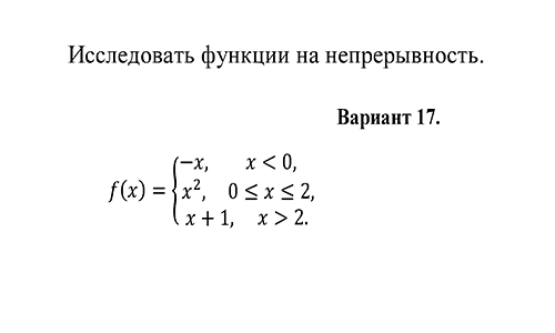 Исследование функции на непрерывность, вариант 17 ИрНИТУ заочники