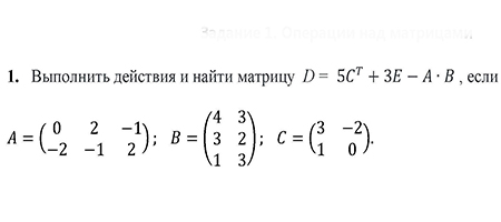 Задание 1 Операции над матрицами вариант 1 заочники ИрНИТУ
