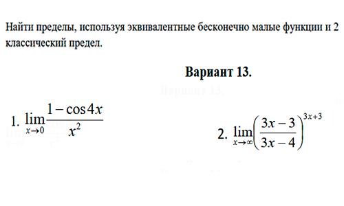 Раскрытие неопределенностей с помощью 2 классического предела вариант 13 ИрНИТУ заочники