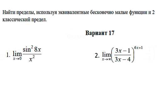 Раскрытие неопределенностей с помощью 2 классического предела вариант 17 ИрНИТУ заочники