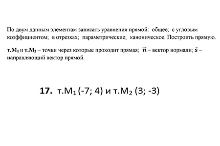 Уравнения прямой на плоксости, по двум данным элементам записать уравнения прямой: общее, с угловым коэффициентом, в отрезках, параметрические, канонические, построить прямую, вариант 17 ИрНИТУ заочники