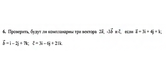 Проверить будут ли компланарны три вектора 2&alpha; -3&beta; и с, если векторы &alpha;=3i+4j+k;  &beta;=i-2j+7k; с=3i-6j+21k.