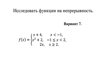 Исследование функции на непрерывность вариант 7 заочники ИрНИТУ