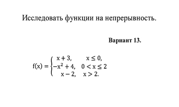 Исследование функции на непрерывность  вариант 13 заочники ИрНИТУ