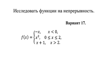 Исследование функции на непрерывность  вариант 17 заочники ИрНИТУ