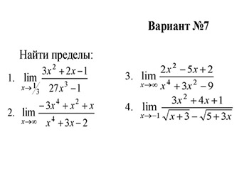 Раскрытие неопределенностей с помощью правил  вариант 7 заочники ИрНИТУ