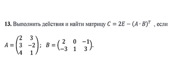 Операции над матрицами вариант 13