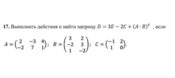 Операции над матрицами вариант 17