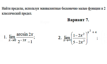 Раскрытие неопределенностей с помощью 2 классического предела  вариант 7 заочники ИрНИТУ