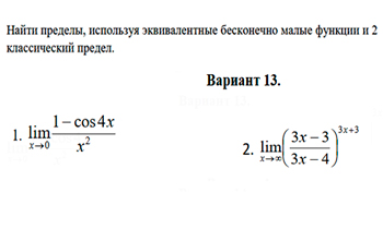 Раскрытие неопределенностей с помощью 2 классического предела  вариант 13 заочники ИрНИТУ