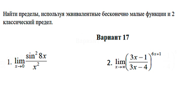 Раскрытие неопределенностей с помощью 2 классического предела вариант 17 заочники ИрНИТУ