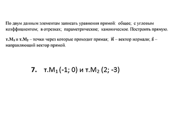 Уравнения прямой на плосксти, по двум данным элементам записать уравнения прямой: общее, с угловым коэффициентом, в отрезках, вариант 7 заочники ИрНИТУ