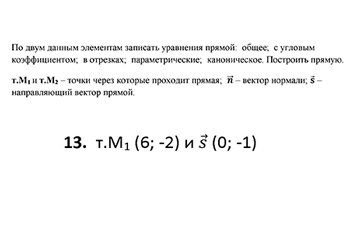 Уравнения прямой на плосксти, по двум данным элементам записать уравнения прямой: общее, с угловым коэффициентом, в отрезках, вариант 13 заочники ИрНИТУ