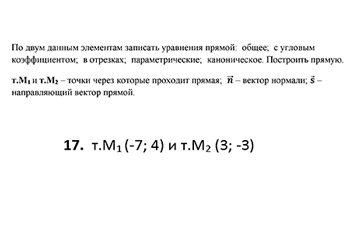 Уравнения прямой на плосксти, по двум данным элементам записать уравнения прямой: общее, с угловым коэффициентом, в отрезках, вариант 17 заочники ИрНИТУ