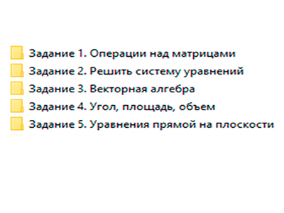 Операции над матрицами, системы уравнений, векторная алгебра, угол, площадь, объем, уравнения прямой на плоскости